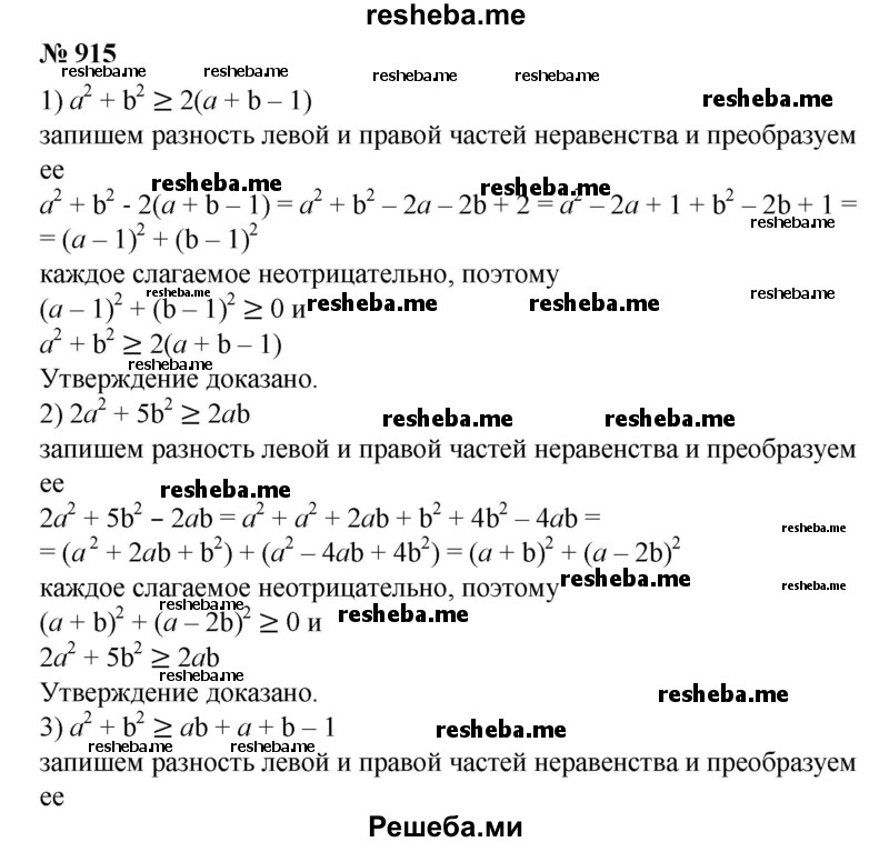 
    915. Доказать, что для любых чисел а и b справедливо неравенство:
