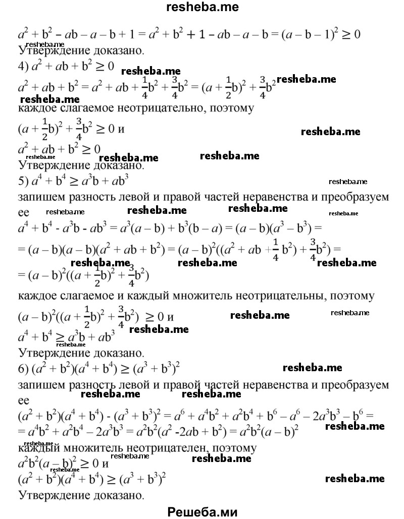 
    915. Доказать, что для любых чисел а и b справедливо неравенство:

