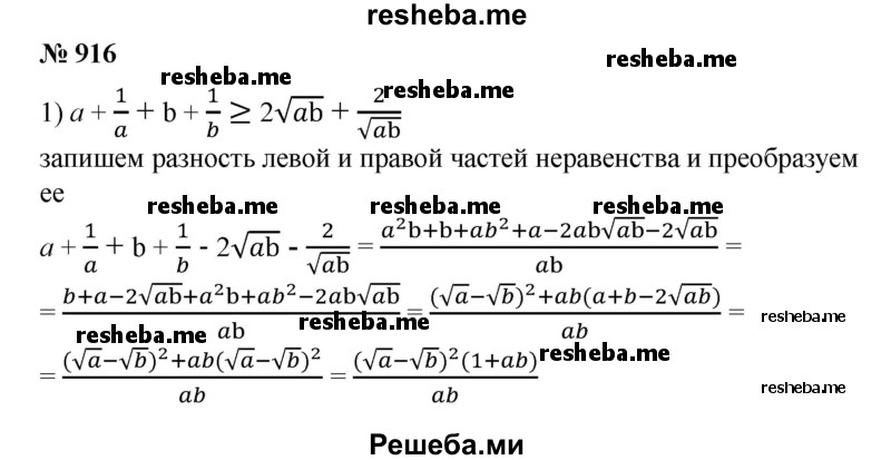 
    916. Доказать, что для любых положительных чисел а и b справедливо неравенство:
