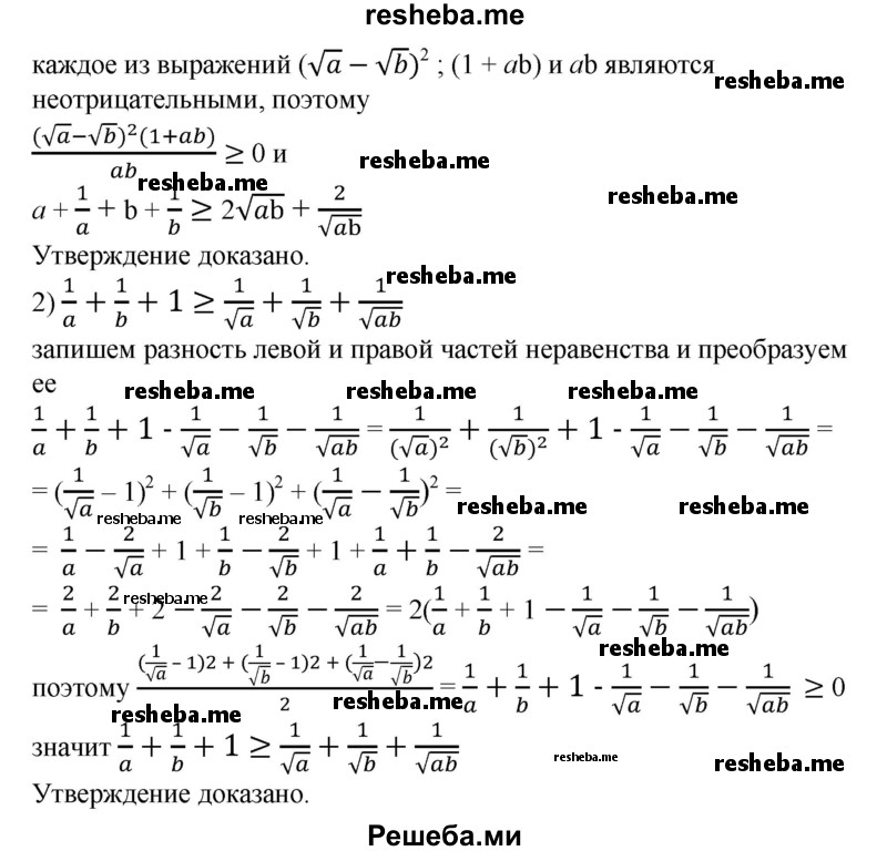 
    916. Доказать, что для любых положительных чисел а и b справедливо неравенство:
