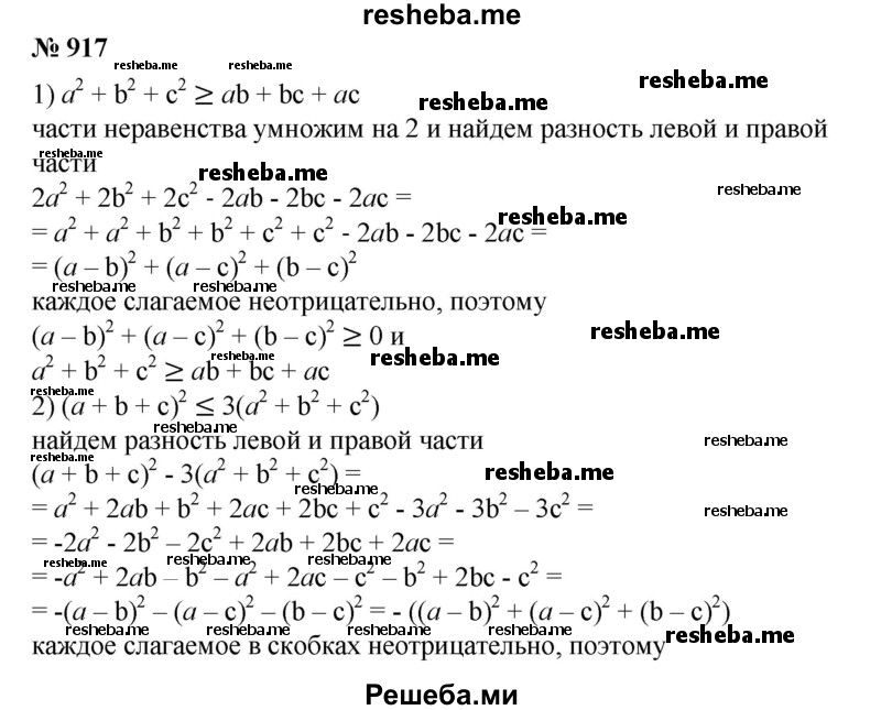 
    917. Доказать, что для любых чисел a, b, с выполняется неравенство:
