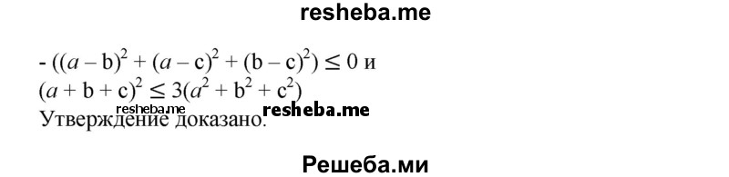 
    917. Доказать, что для любых чисел a, b, с выполняется неравенство:
