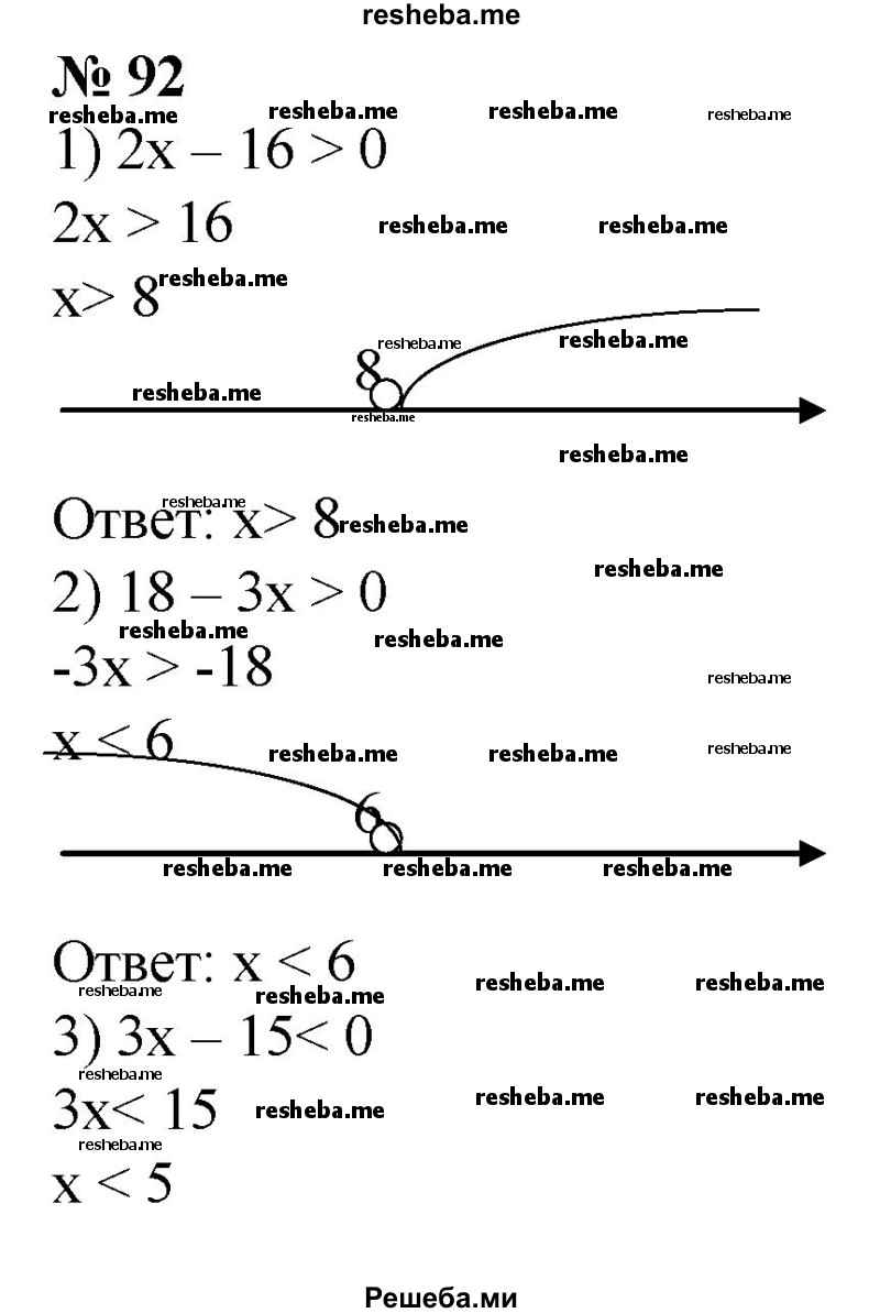 
    92. 1) 2х - 16 > 0;
2) 18-Зх>0; 
3) Зх-15<0;
4) 25 – 5x < 0;
5) 9-Зх≥0;
6) 2х + 4≤0.
