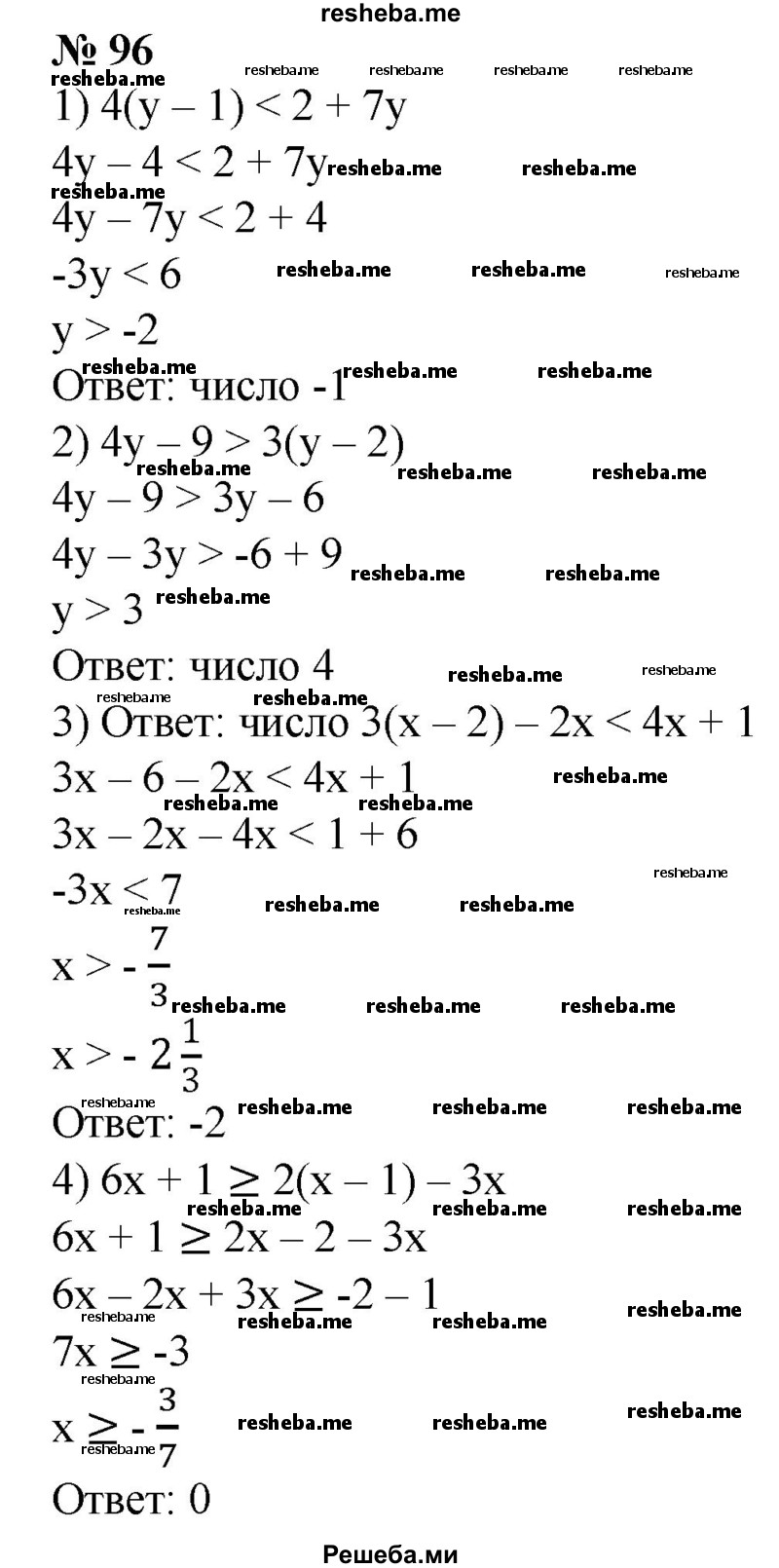
    96. Найти наименьшее целое число, являющееся решением неравенства:
1) 4(y-1)<2 + 7y;
2) 4y - 9 > 3( у - 2);
3) 3(х-2)-2х<4х + 1; 
4) 6х + 1 ≥ 2(х - 1) - Зх.
