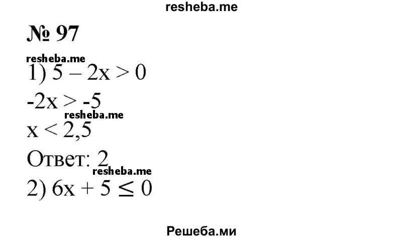 
    97. Найти наибольшее целое число, являющееся решением неравенства:
1) 5 - 2х > 0;
2) 6х + 5 ≤ 0;
3) 3(1 - х) > 2(2 - х);
4) 4(2 - х) < 5(1 - х).
