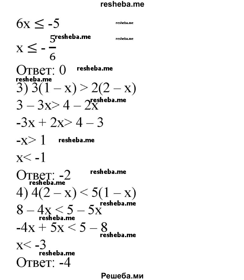 
    97. Найти наибольшее целое число, являющееся решением неравенства:
1) 5 - 2х > 0;
2) 6х + 5 ≤ 0;
3) 3(1 - х) > 2(2 - х);
4) 4(2 - х) < 5(1 - х).
