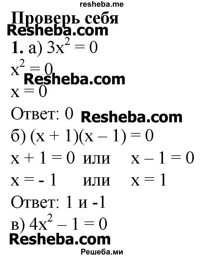     ГДЗ (Решебник №2) по
    алгебре    8 класс
                Ш.А. Алимов
     /        проверь себя / глава 4 / 1
    (продолжение 2)
    