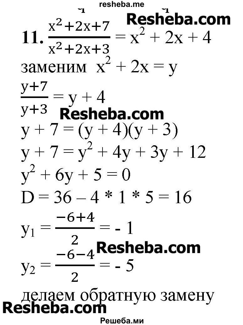     ГДЗ (Решебник №2) по
    алгебре    8 класс
                Ш.А. Алимов
     /        проверь себя / глава 4 / 11
    (продолжение 2)
    