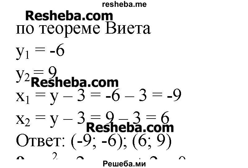     ГДЗ (Решебник №2) по
    алгебре    8 класс
                Ш.А. Алимов
     /        проверь себя / глава 4 / 8
    (продолжение 3)
    