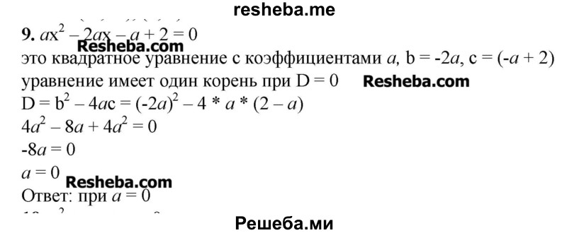     ГДЗ (Решебник №2) по
    алгебре    8 класс
                Ш.А. Алимов
     /        проверь себя / глава 4 / 9
    (продолжение 2)
    