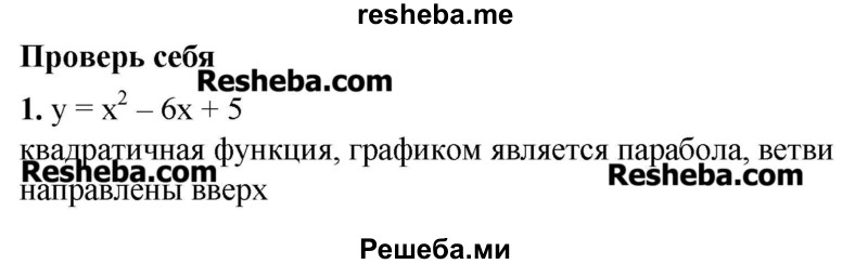     ГДЗ (Решебник №2) по
    алгебре    8 класс
                Ш.А. Алимов
     /        проверь себя / глава 5 / 1
    (продолжение 2)
    