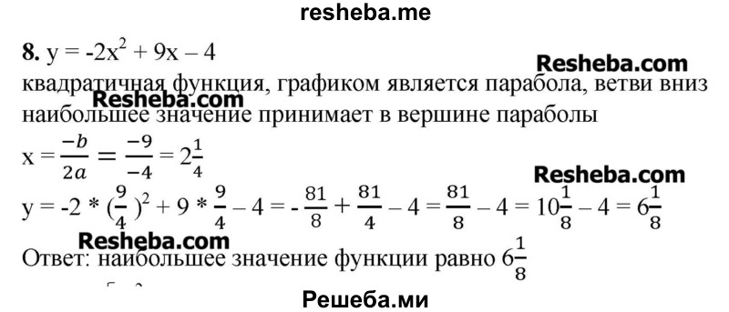     ГДЗ (Решебник №2) по
    алгебре    8 класс
                Ш.А. Алимов
     /        проверь себя / глава 5 / 8
    (продолжение 2)
    