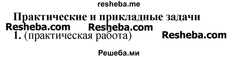     ГДЗ (Решебник №2) по
    алгебре    8 класс
                Ш.А. Алимов
     /        практические и прикладные задания / глава 5 / 1
    (продолжение 2)
    