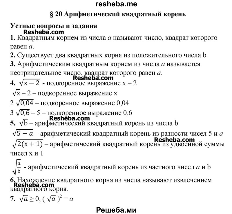     ГДЗ (Решебник №2) по
    алгебре    8 класс
                Ш.А. Алимов
     /        ответы на вопросы к параграфу / 20
    (продолжение 2)
    