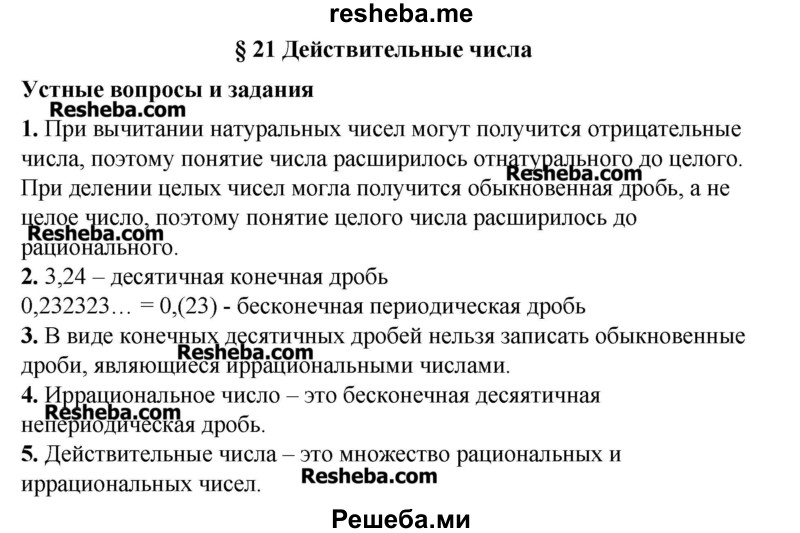     ГДЗ (Решебник №2) по
    алгебре    8 класс
                Ш.А. Алимов
     /        ответы на вопросы к параграфу / 21
    (продолжение 2)
    