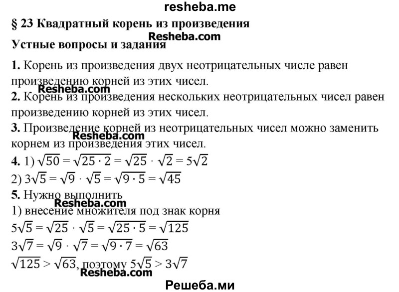     ГДЗ (Решебник №2) по
    алгебре    8 класс
                Ш.А. Алимов
     /        ответы на вопросы к параграфу / 23
    (продолжение 2)
    