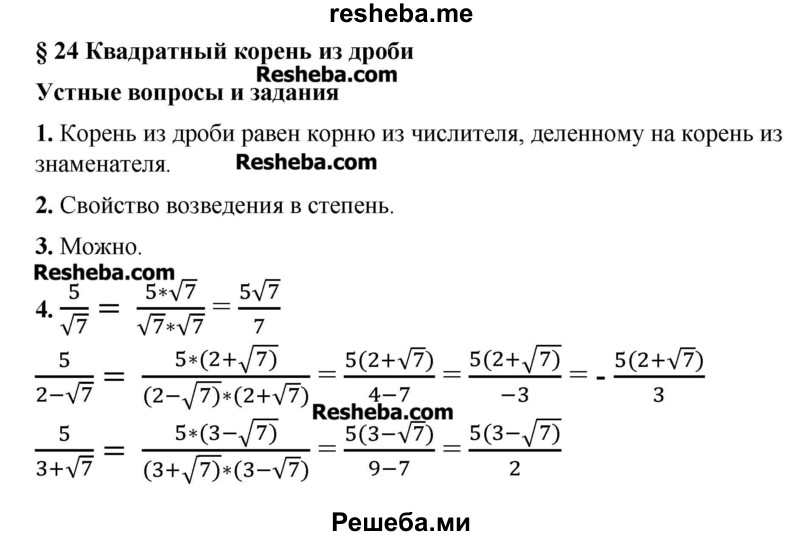     ГДЗ (Решебник №2) по
    алгебре    8 класс
                Ш.А. Алимов
     /        ответы на вопросы к параграфу / 24
    (продолжение 2)
    