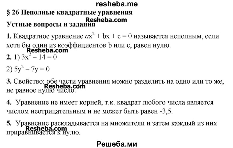 Параграф 26 ответить на вопросы. Алгебра 8 класс квадратные уравнения вопросы. Алгебра 8 класс конспект. Вопросы алгебры для 8 класса с ответами. Конспект по алгебре по параграфу 8.