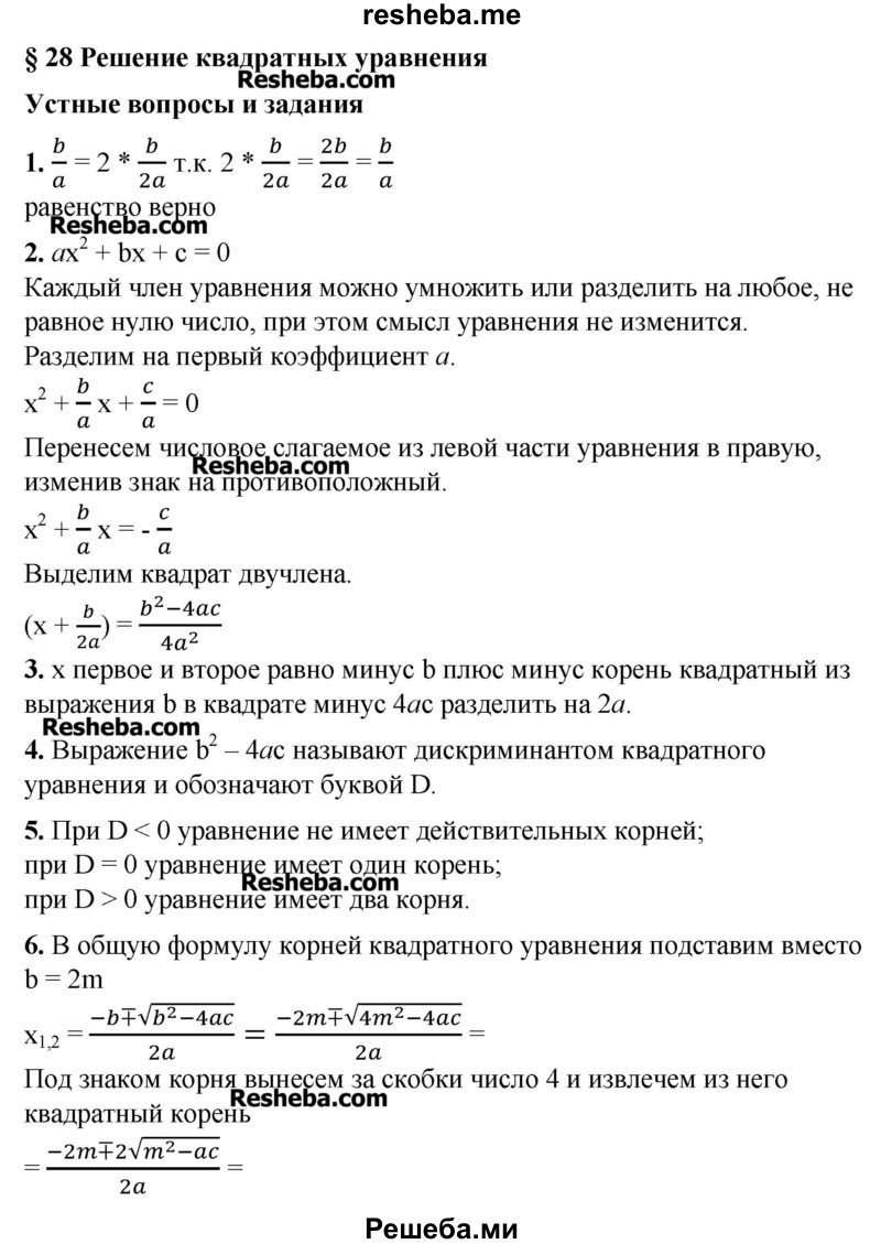     ГДЗ (Решебник №2) по
    алгебре    8 класс
                Ш.А. Алимов
     /        ответы на вопросы к параграфу / 28
    (продолжение 2)
    