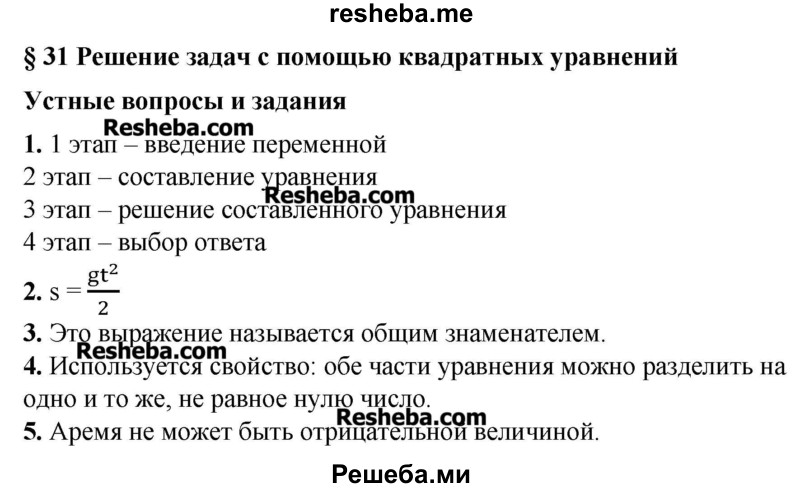     ГДЗ (Решебник №2) по
    алгебре    8 класс
                Ш.А. Алимов
     /        ответы на вопросы к параграфу / 31
    (продолжение 2)
    