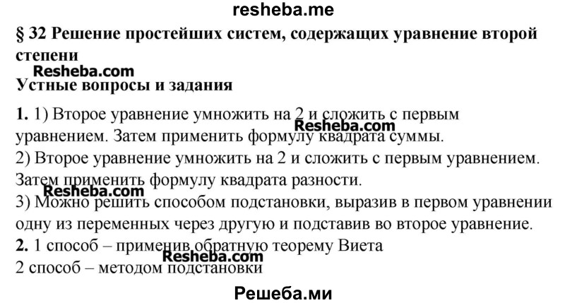     ГДЗ (Решебник №2) по
    алгебре    8 класс
                Ш.А. Алимов
     /        ответы на вопросы к параграфу / 32
    (продолжение 2)
    