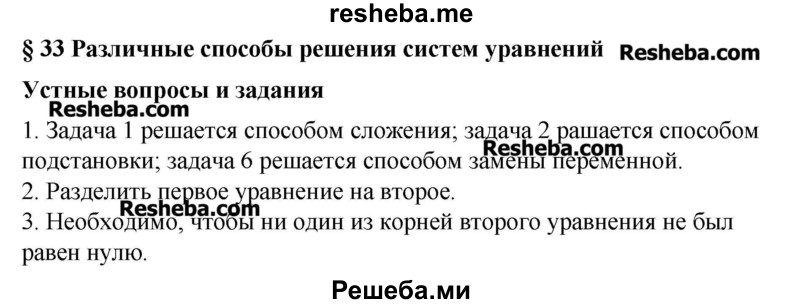     ГДЗ (Решебник №2) по
    алгебре    8 класс
                Ш.А. Алимов
     /        ответы на вопросы к параграфу / 33
    (продолжение 2)
    