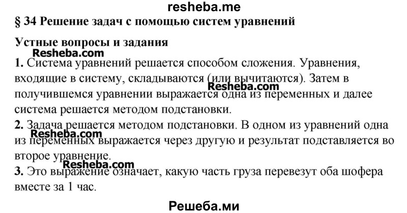     ГДЗ (Решебник №2) по
    алгебре    8 класс
                Ш.А. Алимов
     /        ответы на вопросы к параграфу / 34
    (продолжение 2)
    