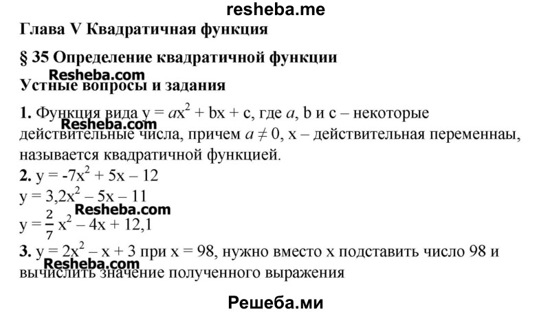     ГДЗ (Решебник №2) по
    алгебре    8 класс
                Ш.А. Алимов
     /        ответы на вопросы к параграфу / 35
    (продолжение 2)
    