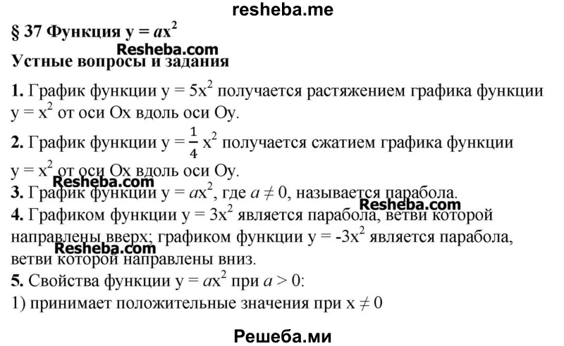     ГДЗ (Решебник №2) по
    алгебре    8 класс
                Ш.А. Алимов
     /        ответы на вопросы к параграфу / 37
    (продолжение 2)
    