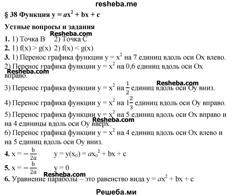     ГДЗ (Решебник №2) по
    алгебре    8 класс
                Ш.А. Алимов
     /        ответы на вопросы к параграфу / 38
    (продолжение 2)
    