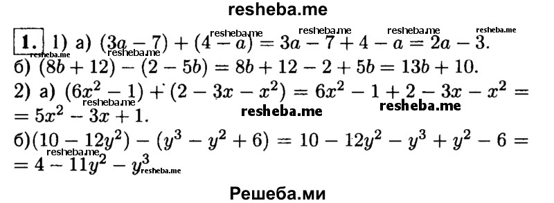 
    1.Упростите выражение:
1)а) (За-7)+ (4-а);
б) (8b +12)-(2-5b);
2)а) (6х^2-1) + (2-3х-х^2); 
б) (10-12y^2)-(y^3-y^2 + 6).
