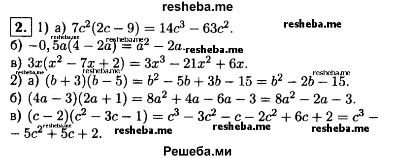 
    2.Представьте в виде многочлена:
1)а) 7с^2(2с-9); 
б) -0,5а(4-2а); 
в) Зх(х^2-7х + 2);
2)а) (b + 3)(b-5); 
б) (4а-3)(2а + 1); 
в) (с-2)(с^2-3с- 1).
