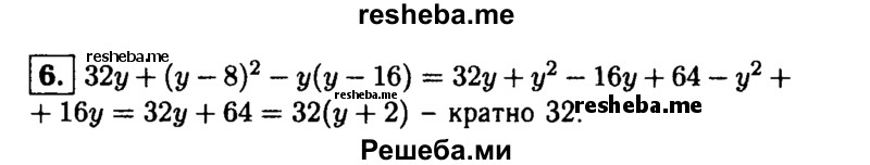 
    6. Докажите, что при любом целом у значение выражения 32у + (у-8)^2-у(у- 16) кратно 32.
