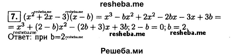 
    7. При каком значении b многочлен стандартного вида, тождественно равный произведению (х^2 + 2х-3){х-b), не содержит х^2?
