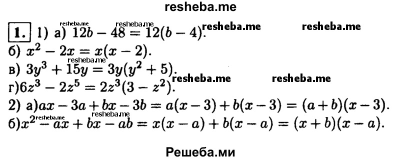 
    1.Представьте многочлен в виде произведения:
1)а) 12b-48; 
б) х^2-2х; 
в) Зу^3 + 15у; 
г) 6z^3-2z^5;
2)а) ах-За + bх-Зb; 
б) x^2-ax + bx-ab.
