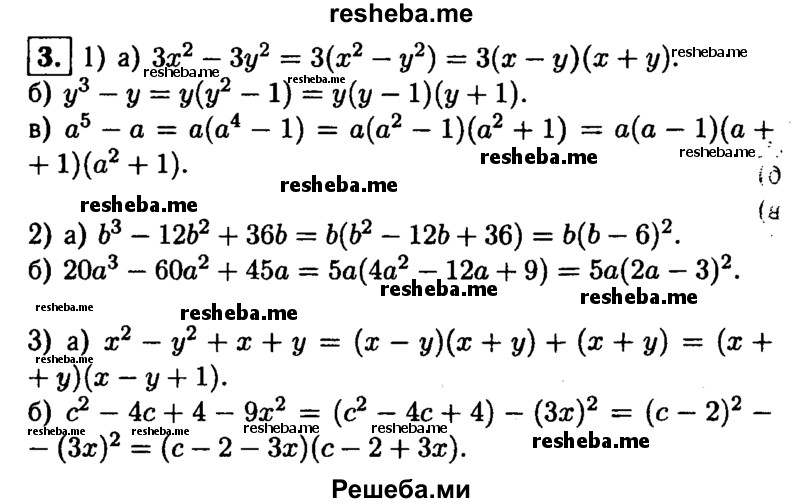 
    3.Разложите на множители:
1)а)3х^2-3у^2;
б) у^3-у;
в) а^5 -а;
2)a)b^3-12b^2 + 36b; 
б) 20а^3- 60а^2 + 45а;
3)а)х^2-у^2 + х + у; 
б) с^2-4с + 4-9х^2.
