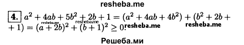
    4.Докажите, что многочлен a^2 + 4ab + 5b^2 + 2b +1 при любых значениях а и b принимает неотрицательные значения.
