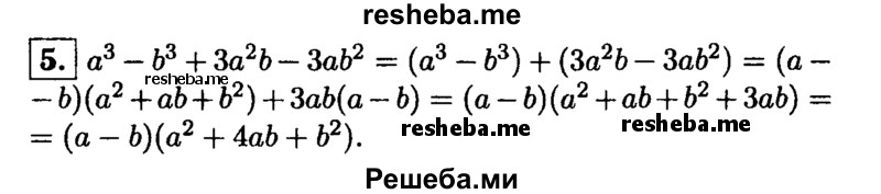 
    5.Разложите на множители многочлен a^3 – b^3 + За^2b -3ab^2.

