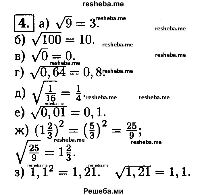 
    4.Найдите число, арифметический квадратный корень из которого равен:
а) 3; 
б) 10; 
в) 0; 
г) 0,8; 
д) 1/4;
е) 0,1; 
ж) 1 2/3; 
з) 1,1.
