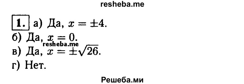 
    1. Имеет ли корни уравнение:
а)х^2=16; 
б)х^2 = 0; 
в) х^2 = 26;
г) х^2 = - 9?
Ответ объясните.
