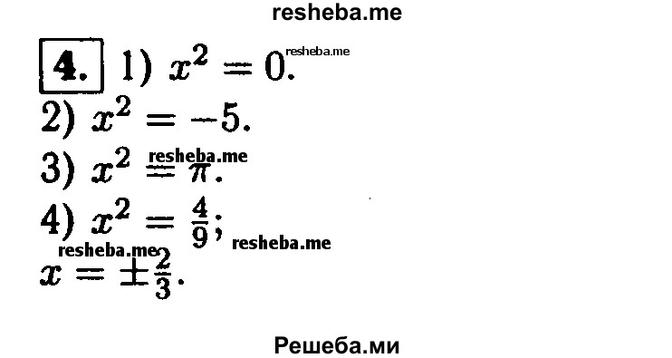 
    4.Приведите пример уравнения вида х^2 = а, которое:
1)имеет один целый корень;
2)не имеет корней;
3)имеет два иррациональных корня;
4)имеет два рациональных корня.
