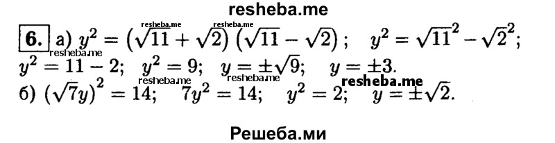 
    6.Решите уравнение:
a) y^2 = (√11+√2)(√11-√2); 
б) (√7y)^2 = 14.
