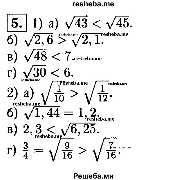 
    5.Сравните числа:
1)a) √13 и √45; 
б) √2,6 и √2,1; 
в) √48 и 7; 
г) √30 и 6;
2)а) √1/10 и √1/12;
б) √1,44 и 1,2; 
в) 2,3 и √6,25;
г) 3/4  и√7/16.
