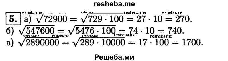 
    5.Используя свойство квадратного корня, найдите с помощью таблицы квадратов натуральных чисел значение выражения:
a) √72 900; 
б) √547 600; 
в) √2 890 000.
