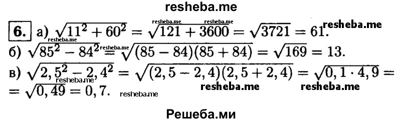 
    6.Вычислите:
а) √11^2 + 60^2; 
б) √85^2-84^2; 
В) √2,5^2-2,4^2.
