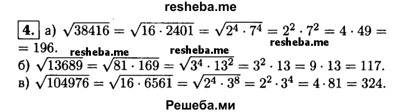 
    4. Вычислите, разложив подкоренное выражение на простые множители:
а) √38416; 
б) √13689; 
в) √104976.
