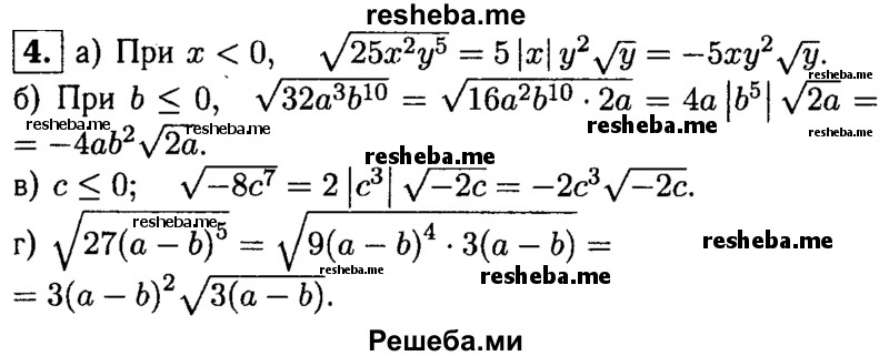 
    4. Вынесите множитель из-под знака корня:
а) √25х^2у^5, где х < 0; 
б) √32a^3 b^10, где b ≤ 0; 
в) √-8с^7;
г) √27(a-b)^5.
