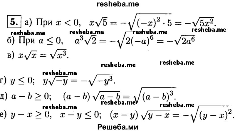
    5. Внесите множитель под знак корня:
а) x√5, где х < 0; 
б) a^3√2, где а ≤ 0; 
в) x√x; 
г) y√-y;
д) (a-b) √a-b;
е) (х-у) √у-х.
