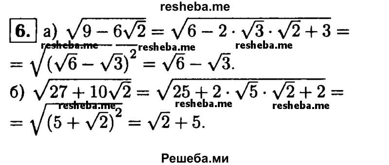 
    6. Докажите, что верно равенство:
а) √9-6√2 = √6-√3; 
б) √27 + 10√2 =√2 + 5.
