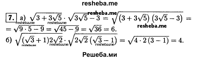 
    7. Докажите, что значение выражения:
а) √3+3√5 * √3√5-3; 
б) √(√3 + 1)2√2 * √2√2 (√3 - 1) есть число натуральное.
